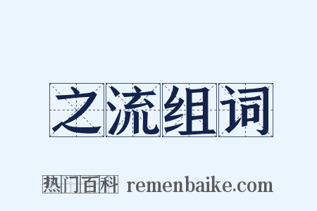 之流组词是什么意思的图片